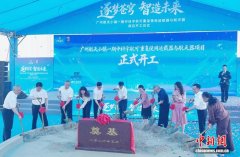 广州航天小镇项目开工 大湾区商业航天产业布局再提速